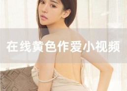 国产伊人视频,揭秘国产影视作品的魅力与风采