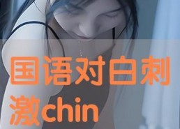 高清对白国产在线