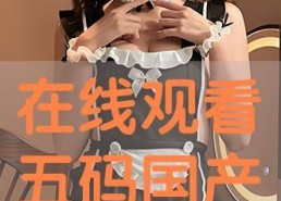 东京热国产在线,揭秘日本成人影视产业的魅力与争议